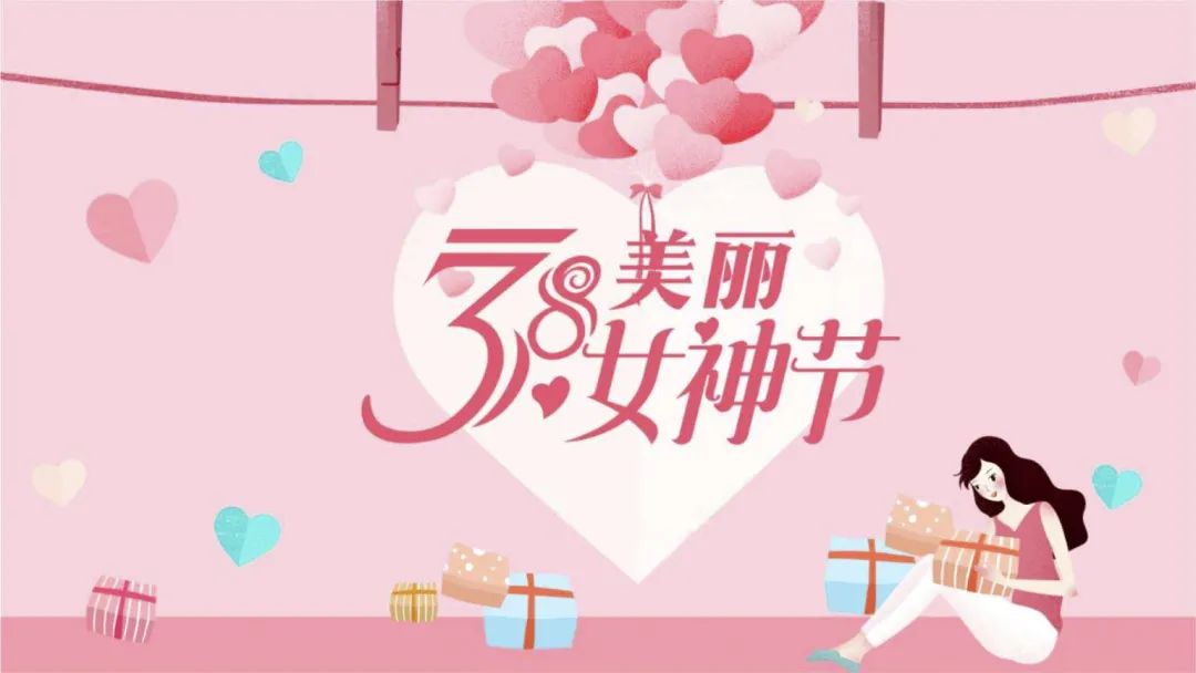 三八婦女節(jié)，致最美的你們！