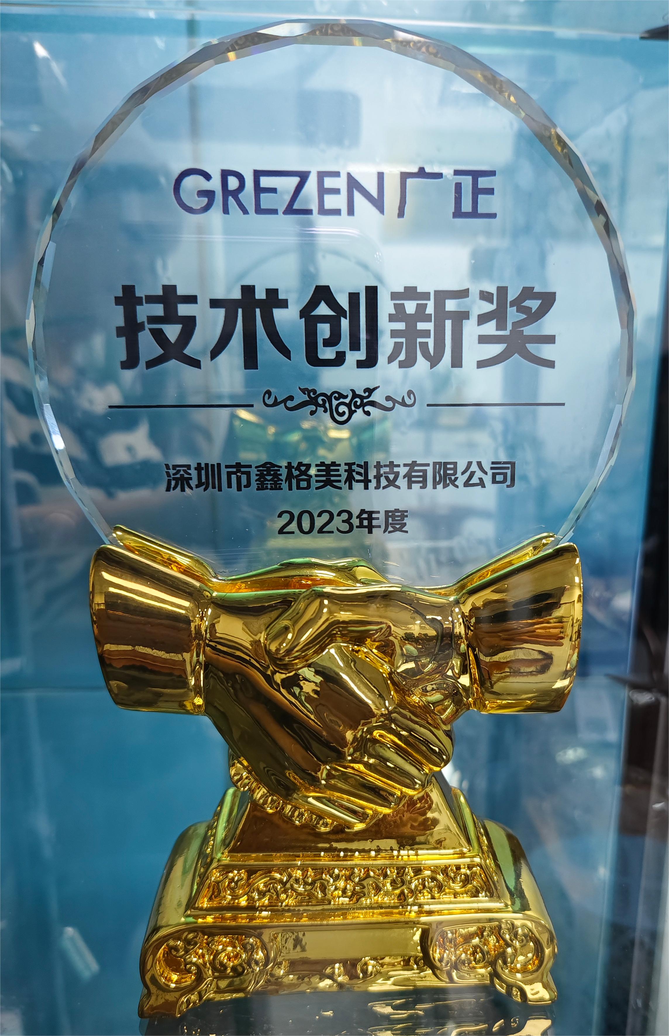 公司榮獲2023年度技術(shù)創(chuàng)新獎